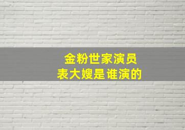 金粉世家演员表大嫂是谁演的