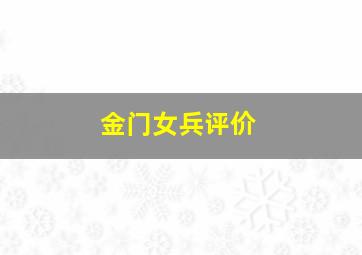 金门女兵评价