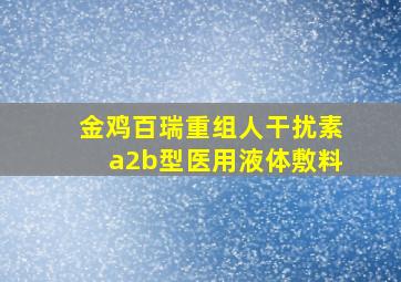 金鸡百瑞重组人干扰素a2b型医用液体敷料