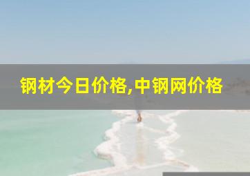 钢材今日价格,中钢网价格