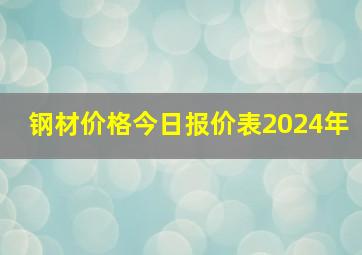 钢材价格今日报价表2024年