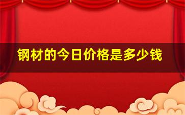 钢材的今日价格是多少钱