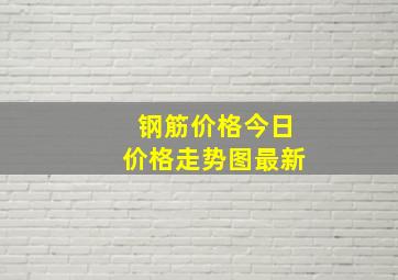 钢筋价格今日价格走势图最新