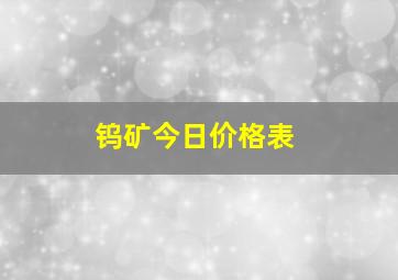 钨矿今日价格表