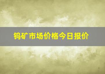 钨矿市场价格今日报价