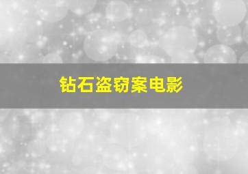 钻石盗窃案电影