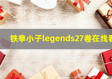 铁拳小子legends27卷在线看