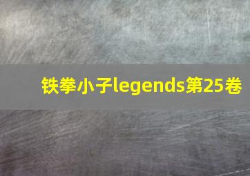 铁拳小子legends第25卷