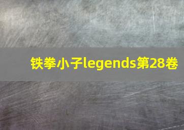 铁拳小子legends第28卷