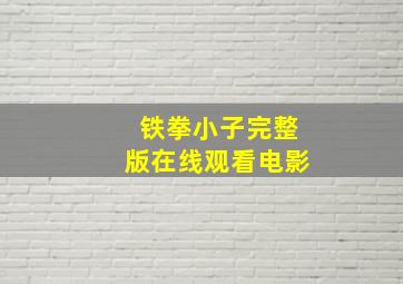 铁拳小子完整版在线观看电影