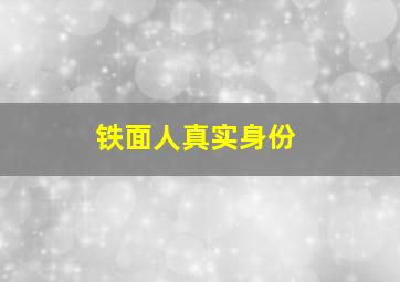 铁面人真实身份