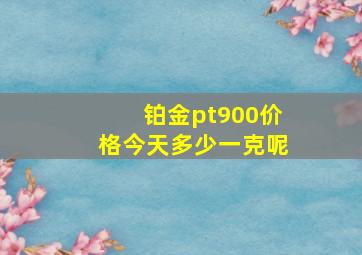 铂金pt900价格今天多少一克呢