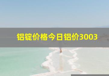 铝锭价格今日铝价3003