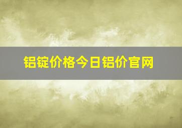 铝锭价格今日铝价官网