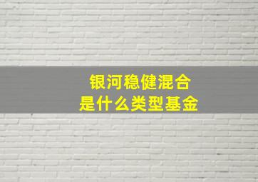 银河稳健混合是什么类型基金