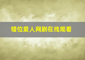 错位爱人网剧在线观看