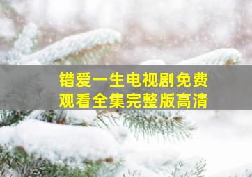 错爱一生电视剧免费观看全集完整版高清