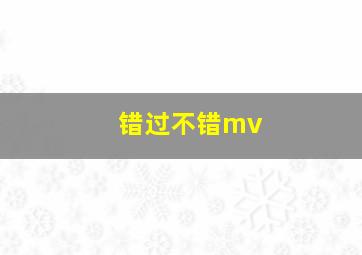 错过不错mv