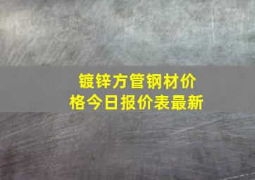 镀锌方管钢材价格今日报价表最新