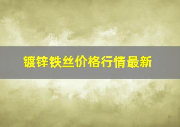 镀锌铁丝价格行情最新