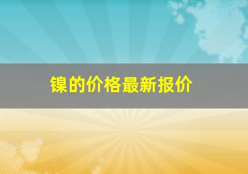 镍的价格最新报价