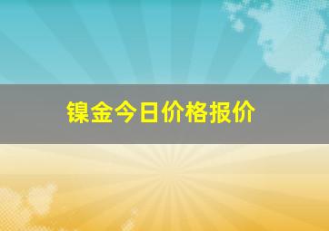 镍金今日价格报价