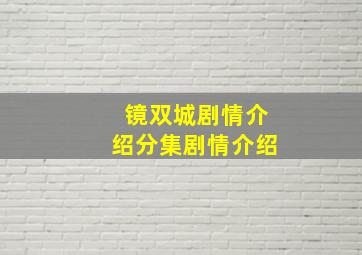 镜双城剧情介绍分集剧情介绍