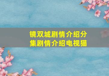 镜双城剧情介绍分集剧情介绍电视猫