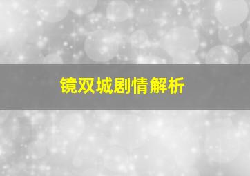 镜双城剧情解析