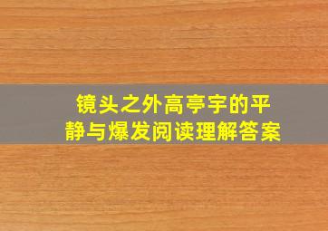 镜头之外高亭宇的平静与爆发阅读理解答案