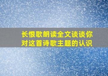 长恨歌朗读全文谈谈你对这首诗歌主题的认识