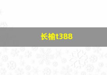 长榆t388