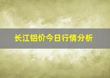 长江铝价今日行情分析