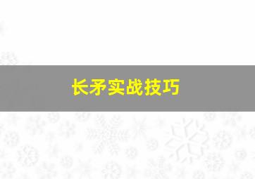 长矛实战技巧