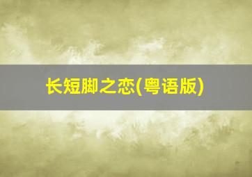 长短脚之恋(粤语版)