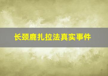 长颈鹿扎拉法真实事件