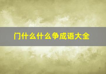 门什么什么争成语大全