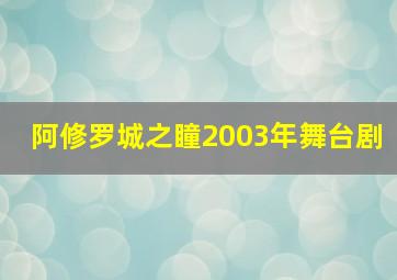 阿修罗城之瞳2003年舞台剧