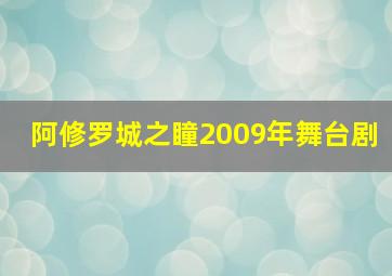 阿修罗城之瞳2009年舞台剧