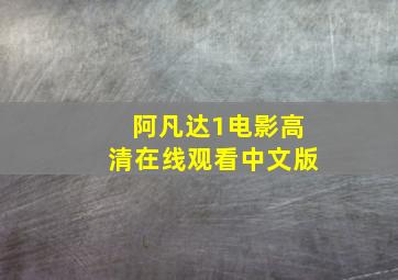 阿凡达1电影高清在线观看中文版