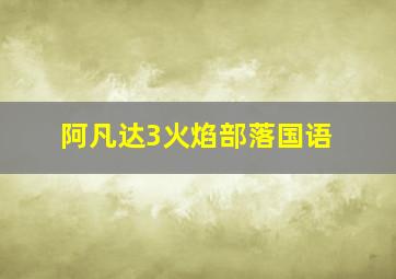 阿凡达3火焰部落国语