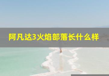 阿凡达3火焰部落长什么样