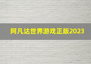 阿凡达世界游戏正版2023