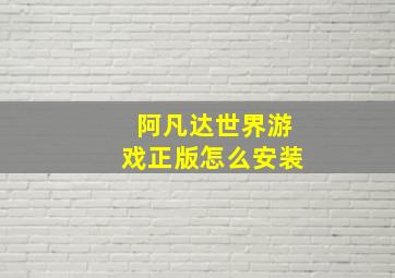 阿凡达世界游戏正版怎么安装