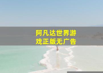 阿凡达世界游戏正版无广告