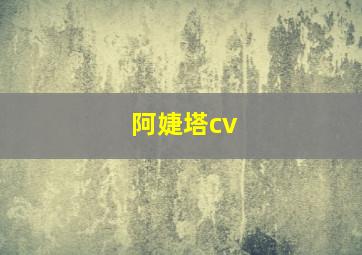 阿婕塔cv