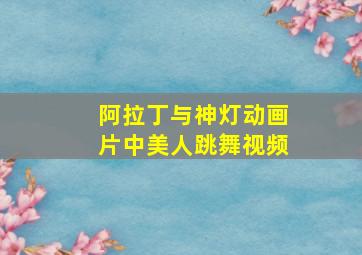 阿拉丁与神灯动画片中美人跳舞视频