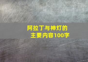 阿拉丁与神灯的主要内容100字