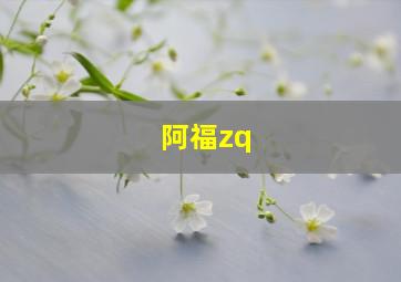 阿福zq