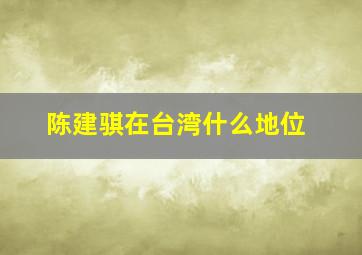 陈建骐在台湾什么地位